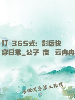 打臉365式：影后快穿日常